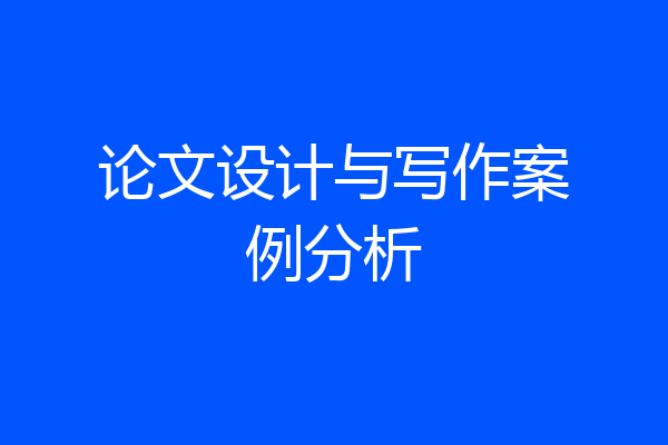 论文设计与写作案例分析