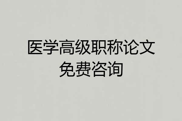 医学高级职称论文免费咨询