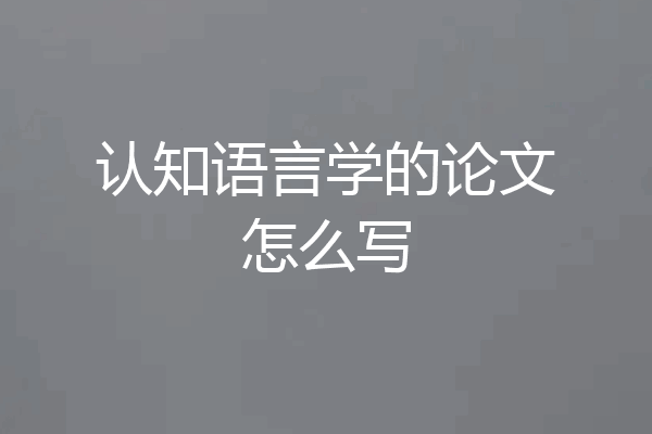 认知语言学的论文怎么写