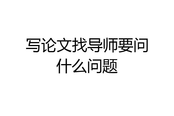 写论文找导师要问什么问题