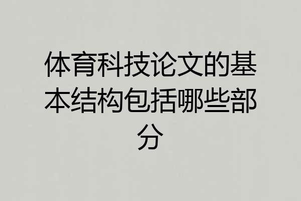 体育科技论文的基本结构包括哪些部分