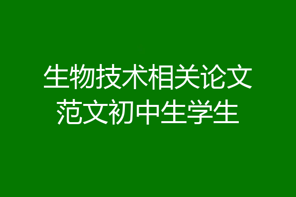 生物技术相关论文范文初中生学生