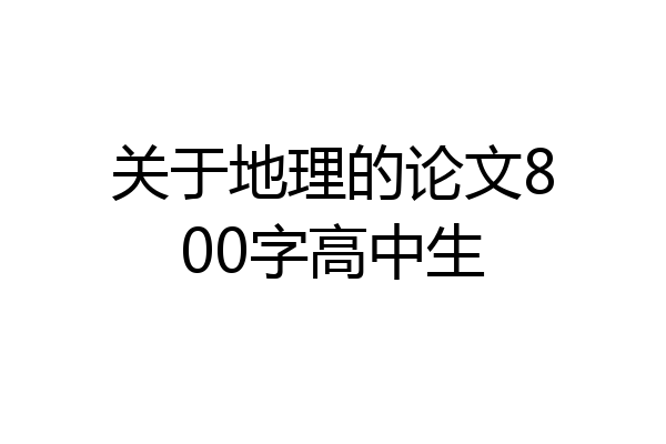 关于地理的论文800字高中生