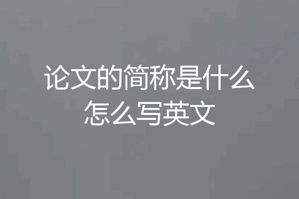论文的简称是什么怎么写英文