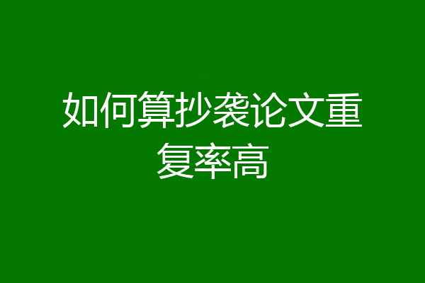 如何算抄袭论文重复率高