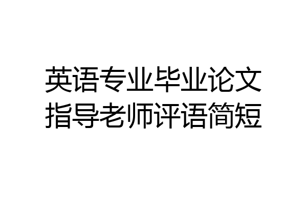 英语专业毕业论文指导老师评语简短