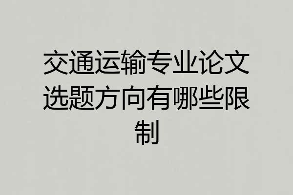 交通运输专业论文选题方向有哪些限制