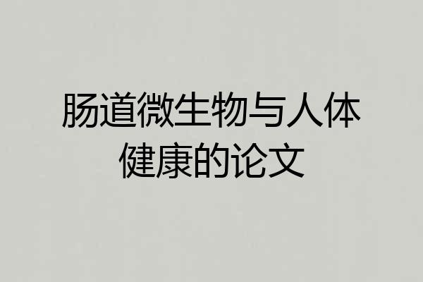 肠道微生物与人体健康的论文
