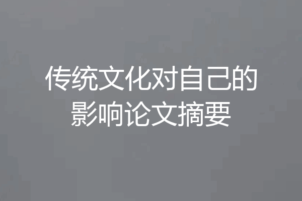 传统文化对自己的影响论文摘要