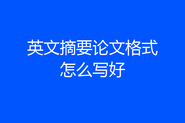 英文摘要论文格式怎么写好