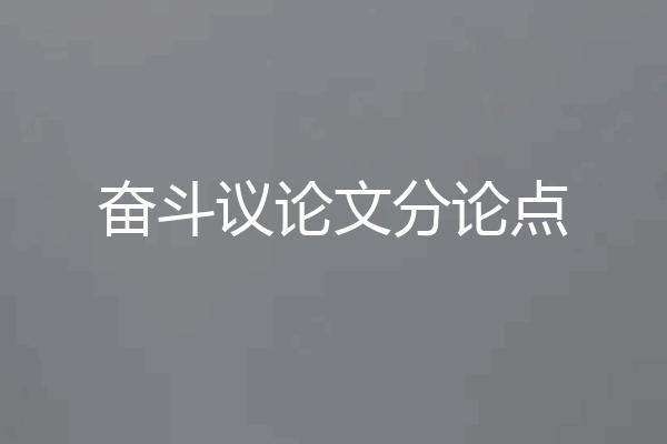 奋斗议论文分论点