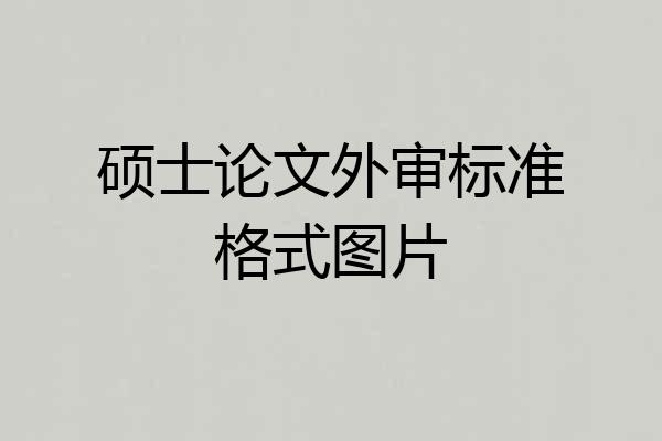 硕士论文外审标准格式图片