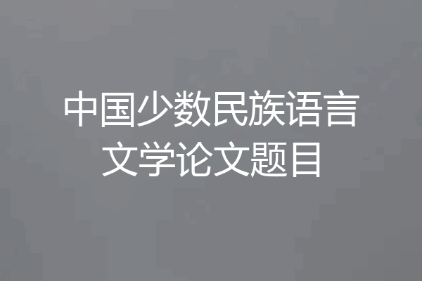 中国少数民族语言文学论文题目