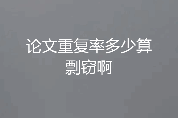 论文重复率多少算剽窃啊