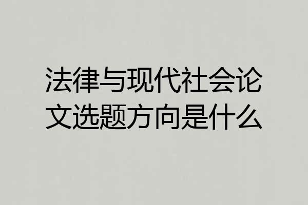法律与现代社会论文选题方向是什么