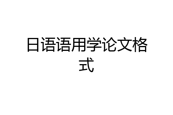 日语语用学论文格式