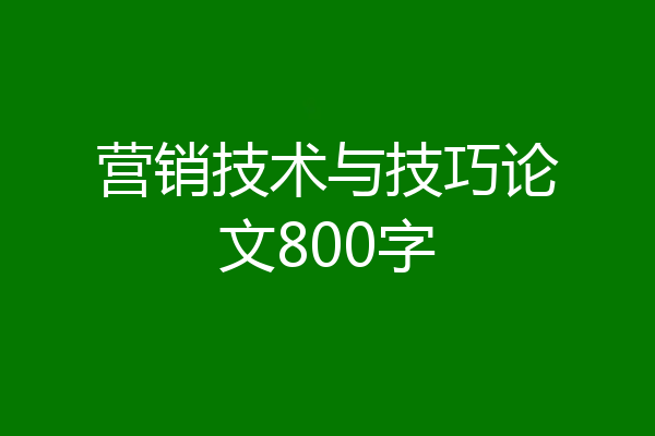 营销技术与技巧论文800字