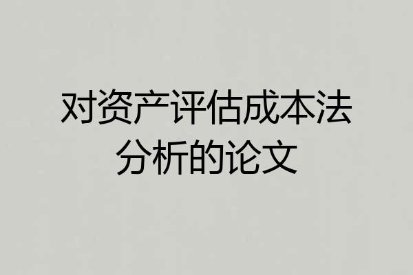 对资产评估成本法分析的论文