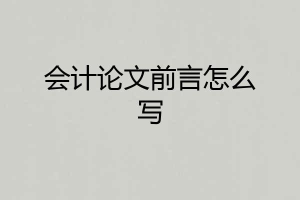 会计论文前言怎么写