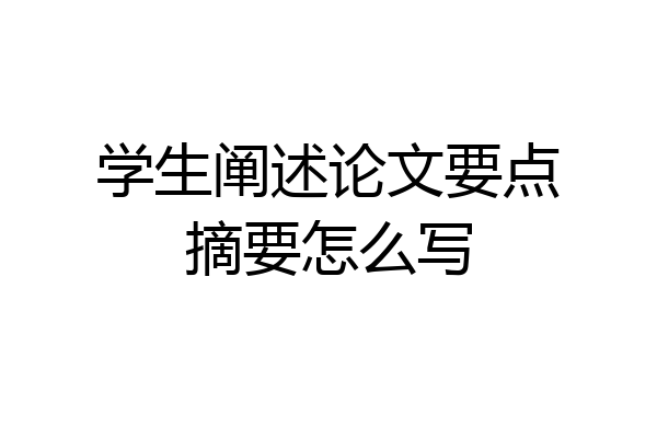 学生阐述论文要点摘要怎么写