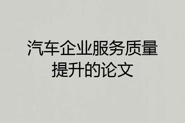 汽车企业服务质量提升的论文