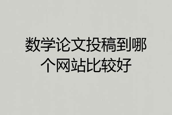 数学论文投稿到哪个网站比较好