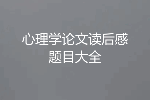 心理学论文读后感题目大全