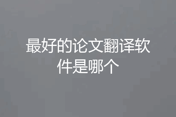 最好的论文翻译软件是哪个
