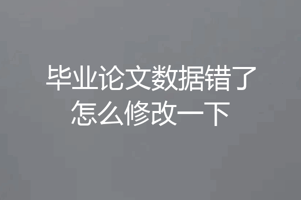 毕业论文数据错了怎么修改一下