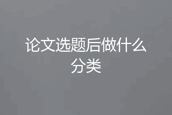 论文选题后做什么分类