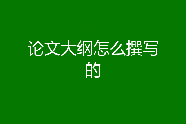 论文大纲怎么撰写的