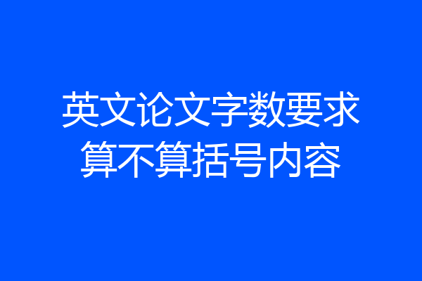 英文论文字数要求算不算括号内容