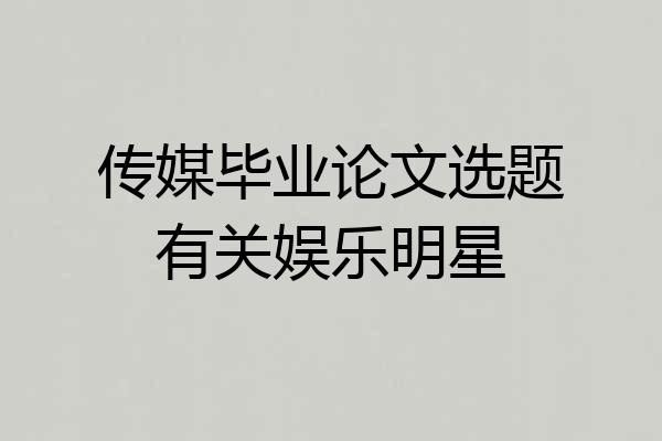 传媒毕业论文选题有关娱乐明星