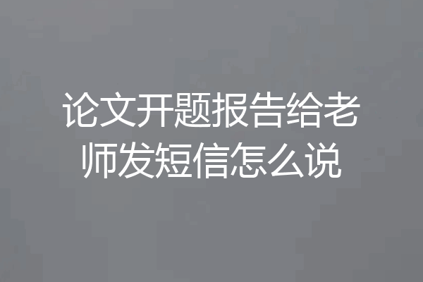 论文开题报告给老师发短信怎么说
