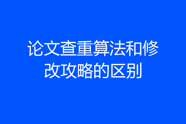 论文查重算法和修改攻略的区别