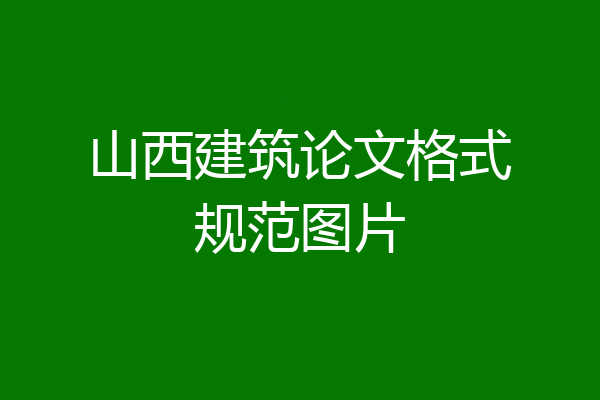 山西建筑论文格式规范图片