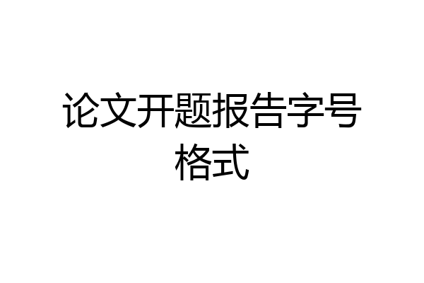 论文开题报告字号格式