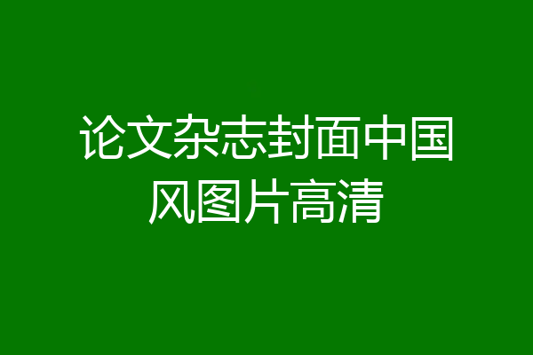 论文杂志封面中国风图片高清