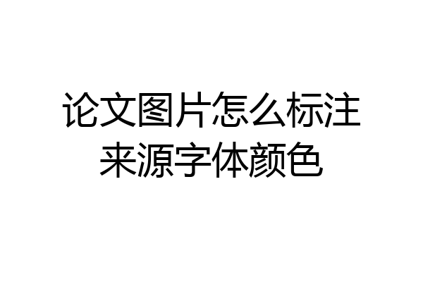 论文图片怎么标注来源字体颜色