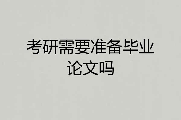 考研需要准备毕业论文吗