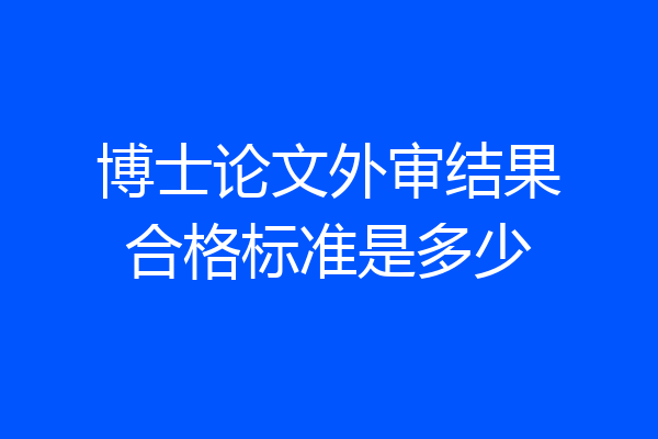 博士论文外审结果合格标准是多少