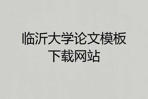 临沂大学论文模板下载网站