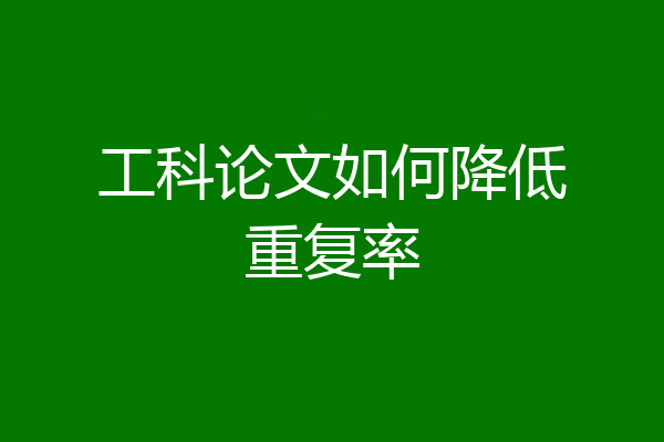 工科论文如何降低重复率