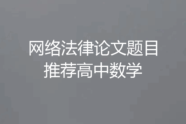网络法律论文题目推荐高中数学