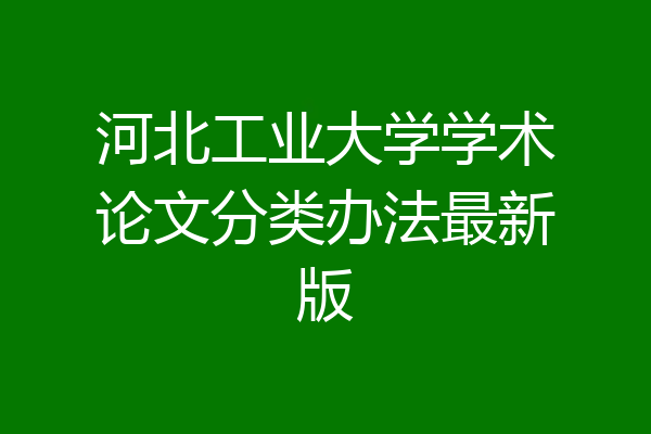 河北工业大学学术论文分类办法最新版