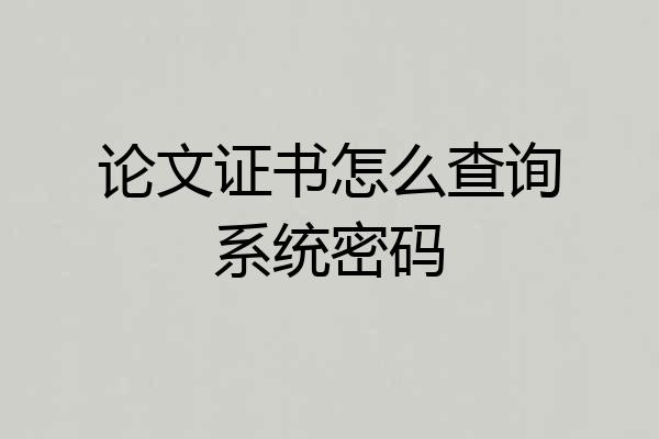 论文证书怎么查询系统密码