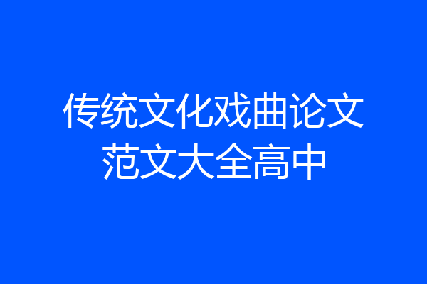 传统文化戏曲论文范文大全高中