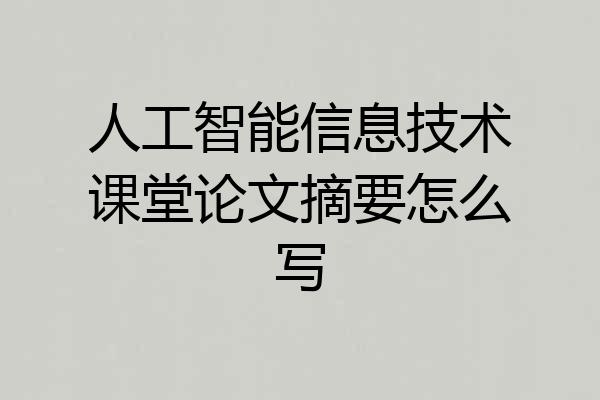 人工智能信息技术课堂论文摘要怎么写
