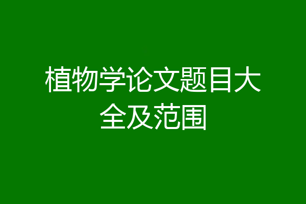 植物学论文题目大全及范围