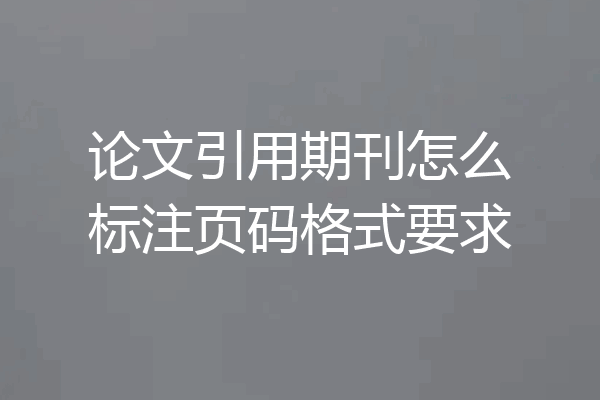 论文引用期刊怎么标注页码格式要求